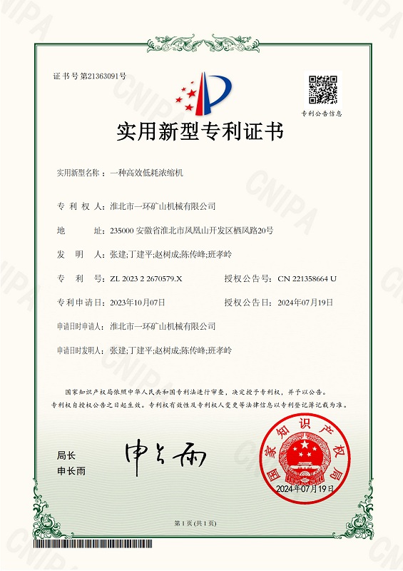 淮北市一环矿山机械有限公司_202322670579X_一种高效低耗浓缩机_实用新型专利证书_20240719042627__1