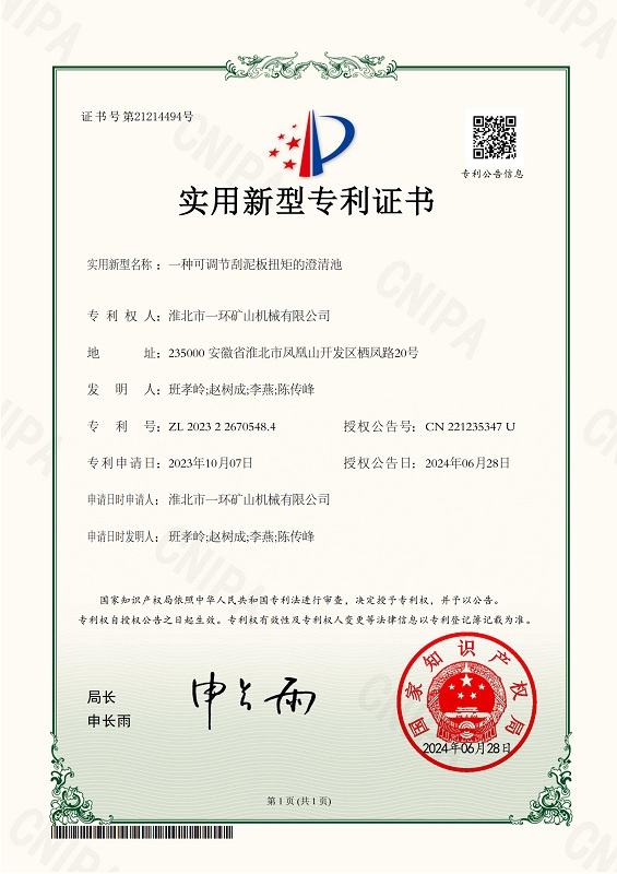 淮北市一环矿山机械有限公司_2023226705484_一种可调节刮泥板扭矩的澄清池_实用新型专利证书_20240628022143__1